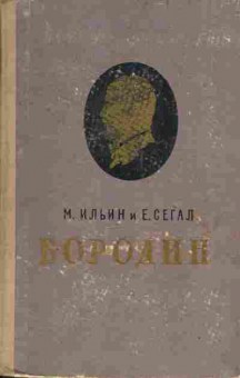 Книга Ильин М. и Сегал Е. Бородин, 15-41, Баград.рф